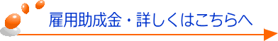雇用助成金詳しくはこちら